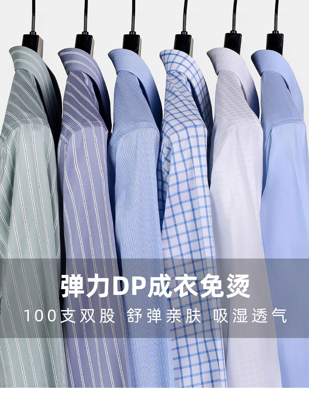 100支弹力DP成衣免烫衬衫