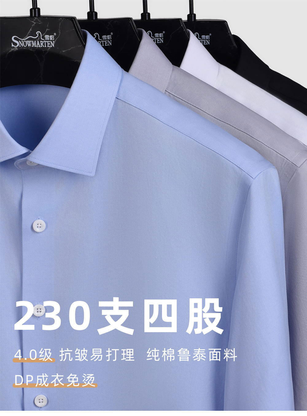 230支全棉DP成衣免烫衬衫