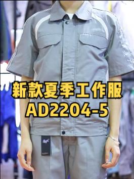 夏季工作服新款AD2204-5